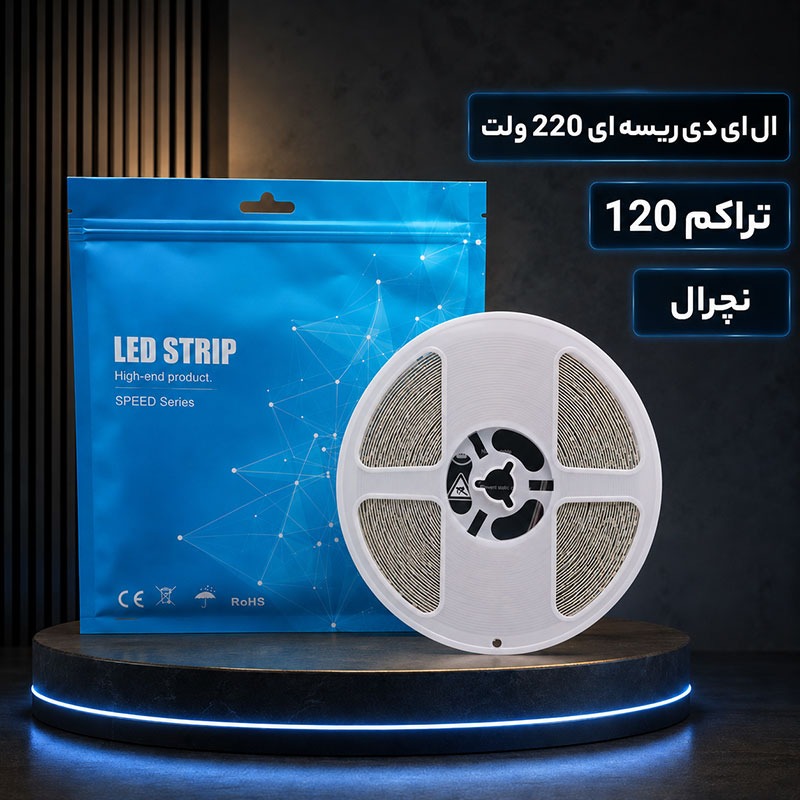 ال ای دی ریسه ای 220 ولت تراکم 120 نچرال