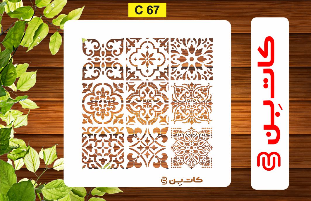 شابلون پتینه کاشی کد C 67
