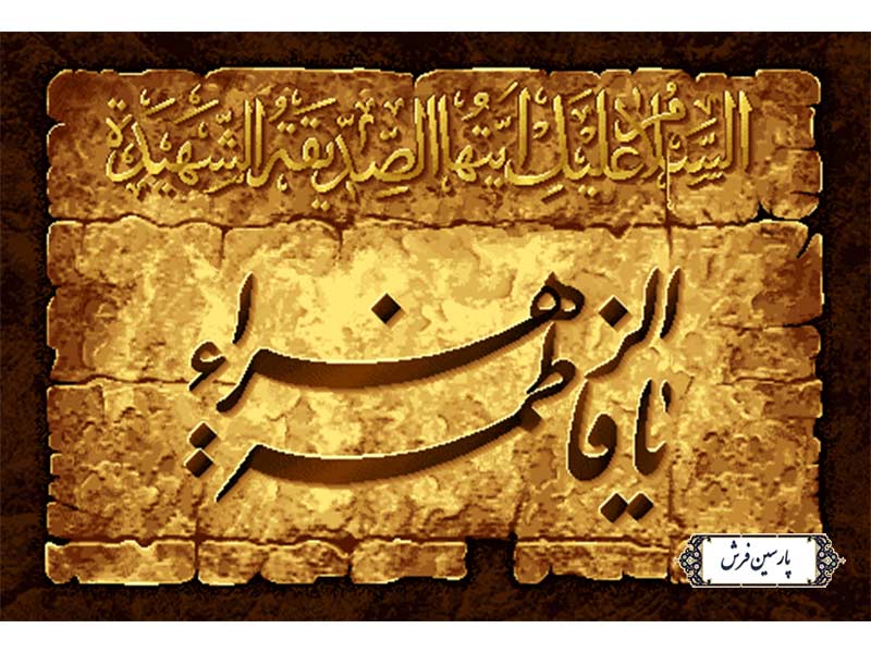 نخ و نقشه تابلو فرش یا فاطمه الزهرا - کد NR128