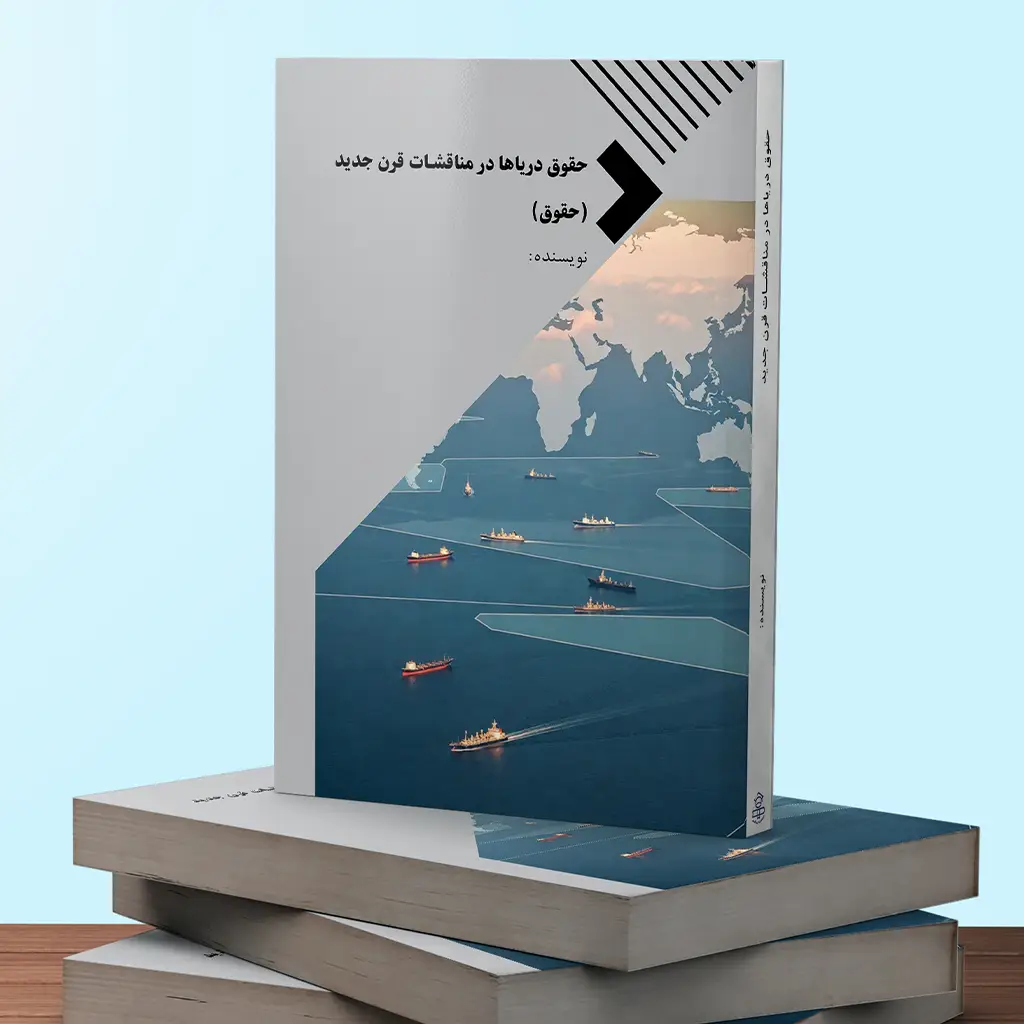 حقوق دریاها در مناقشات قرن جدید (حقوق)