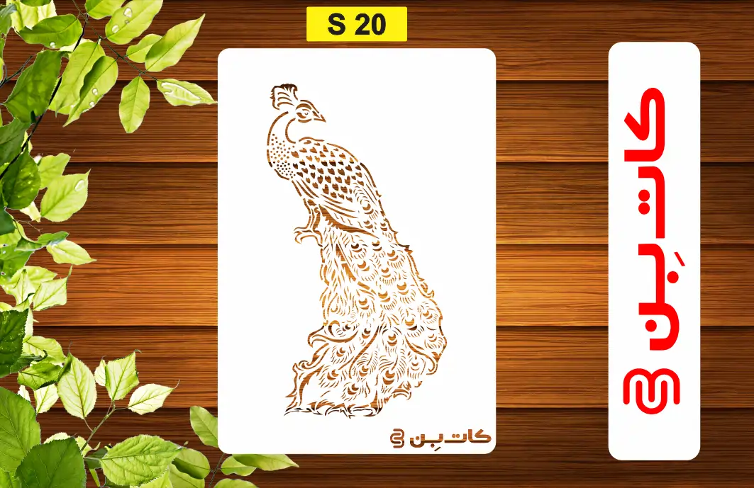 شابلون طرح طاووس کد S 20