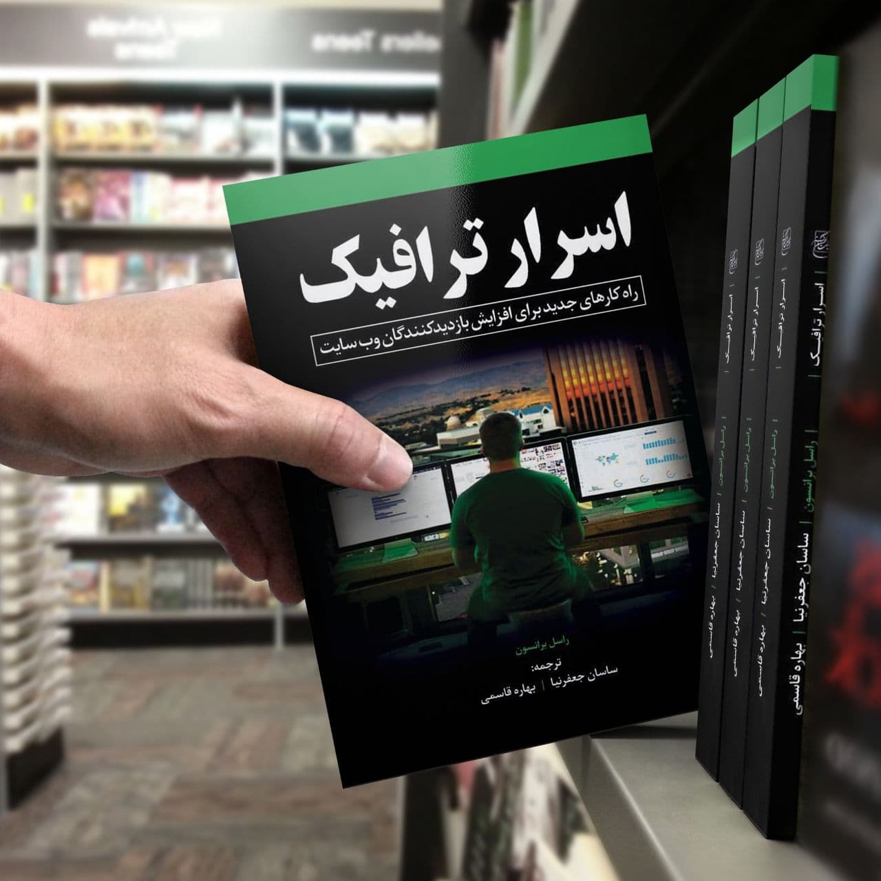 کتاب اسرار ترافیک