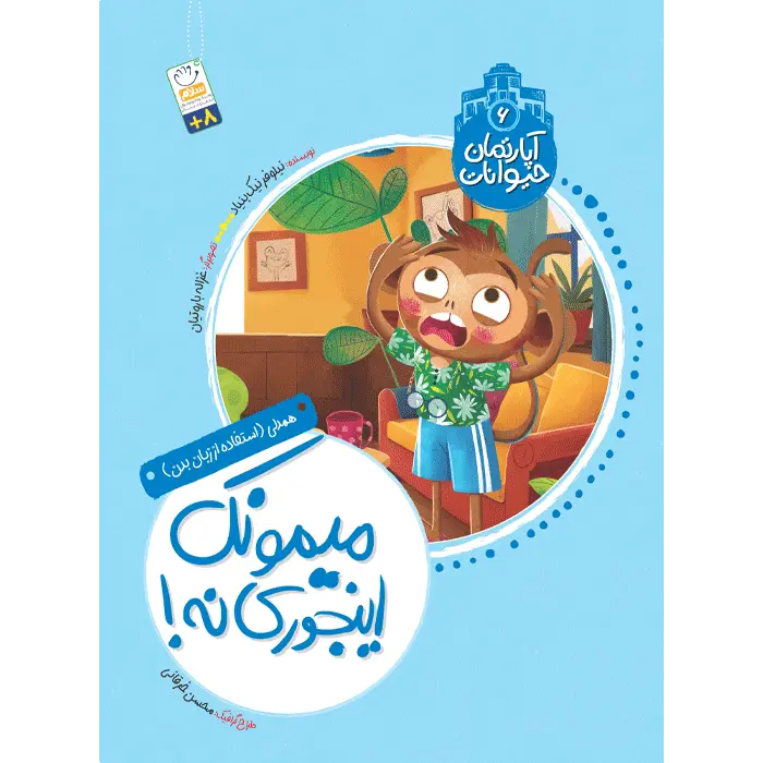 کتاب میمونک اینجوری نه