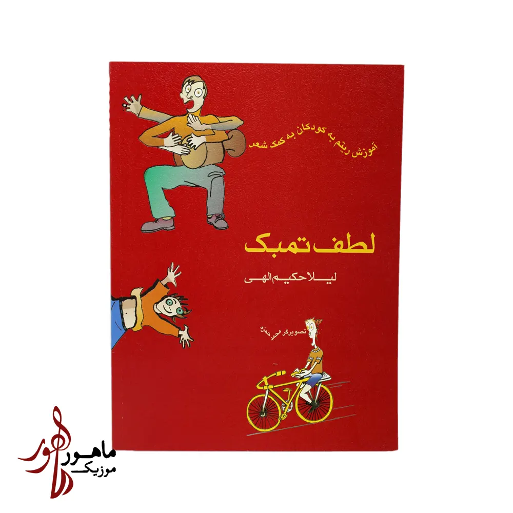 کتاب لطف تمبک اثر لیلا حکیم‌الهی