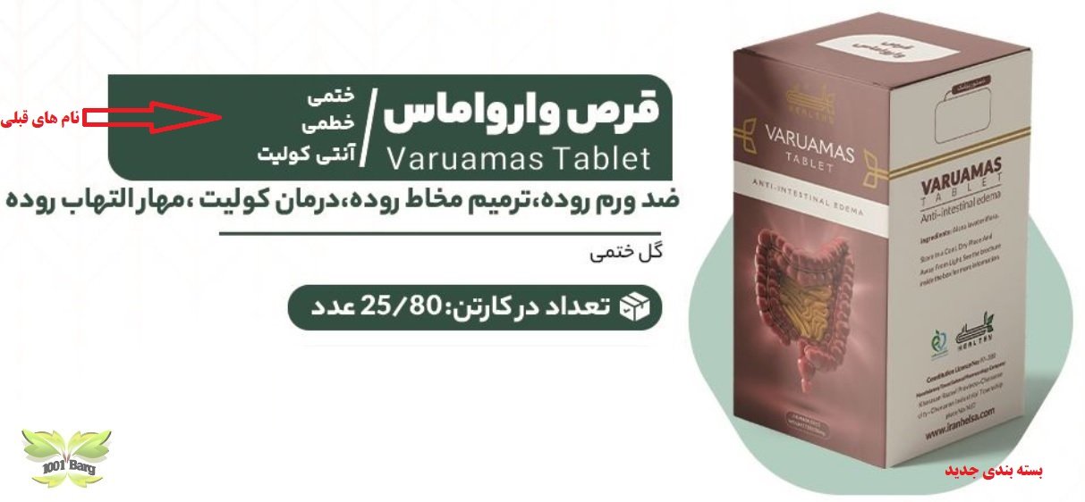 قرص یاحب گیاهی ختمی(وارواماس) هلسی