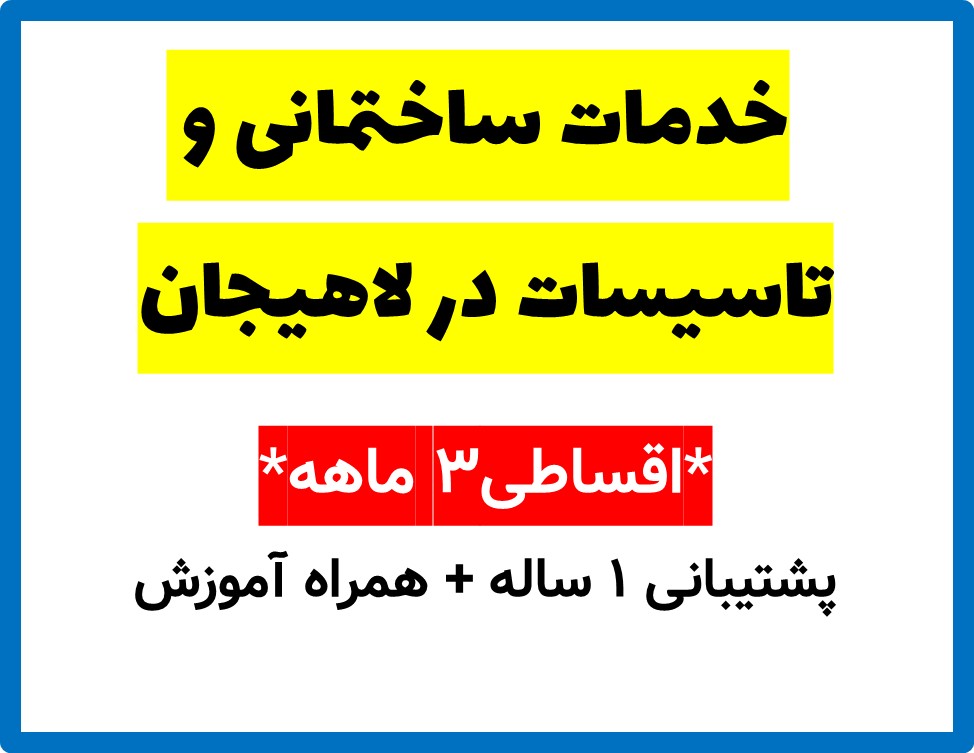 خدمات ساختمانی و تاسیسات در لاهیجان