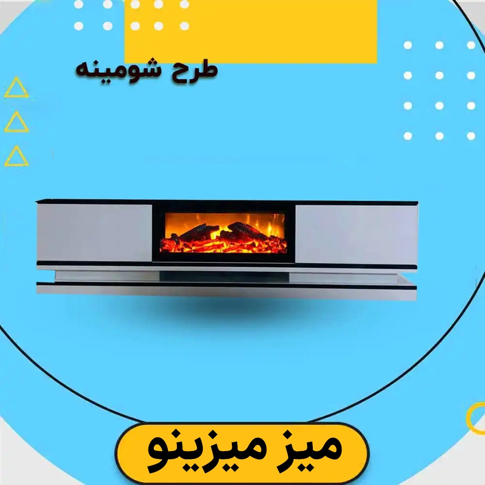 میز تلویزیون شومینه ای با قیمت تولیدی