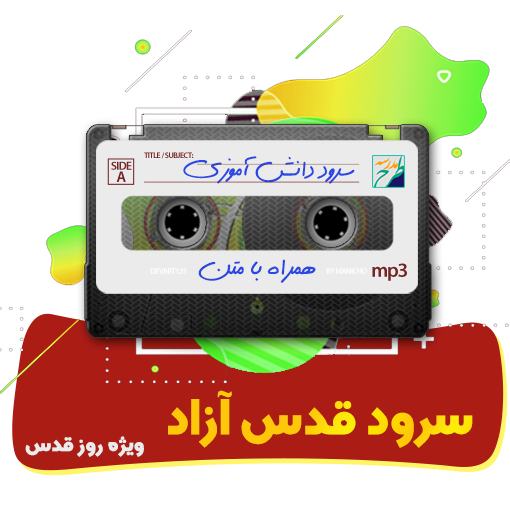 سرود قدس آزاد