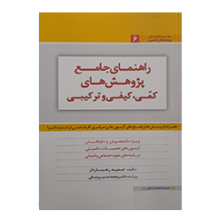راهنمای جامع پژوهش های کمی،کیفی و ترکیبی