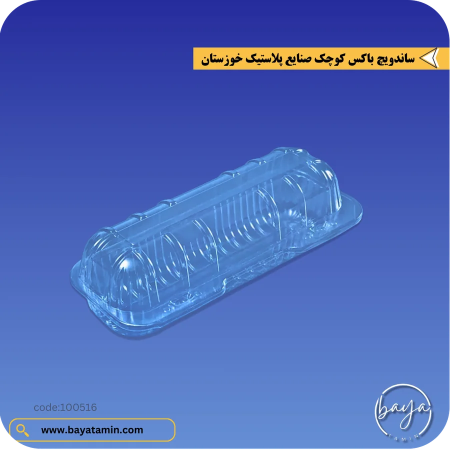 ساندویچ باکس کوچک