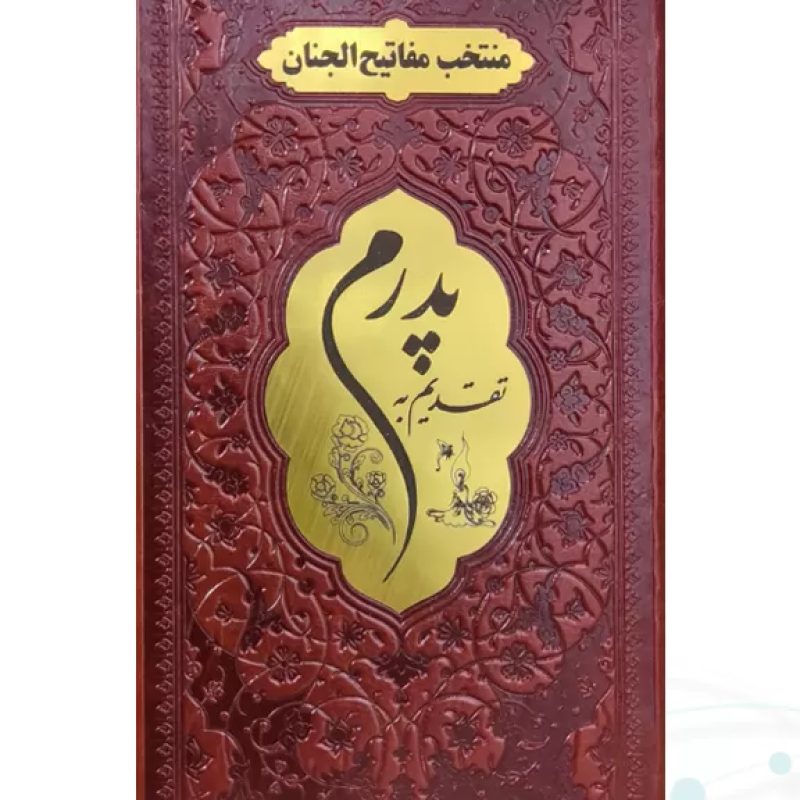 منتخب مفاتیح پالتویی چرم قهوه ای پدرم پلاکدار