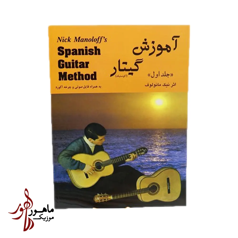 کتاب آموزش گیتار اسپانیش نیک مانولوف جلد اول