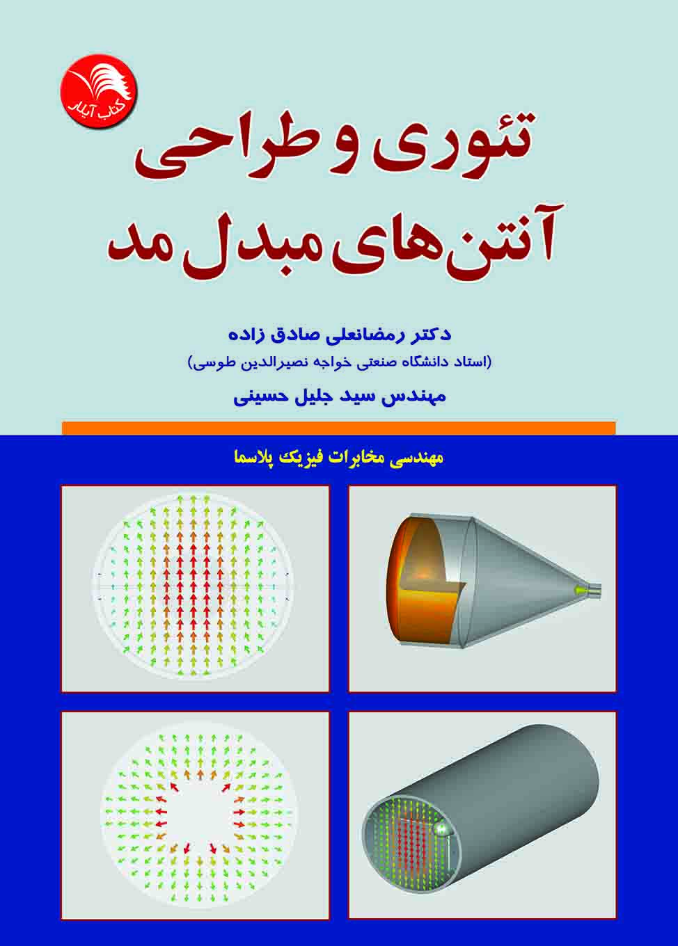 کتاب تئوری و طراحی آنتن های مبدل مد - آیلار