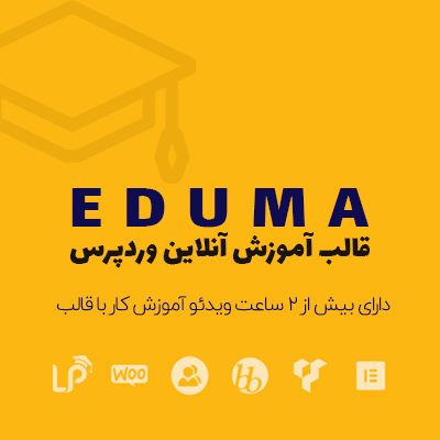 قالب اجوما، خرید قالب آموزش آنلاین Eduma برای وردپرس