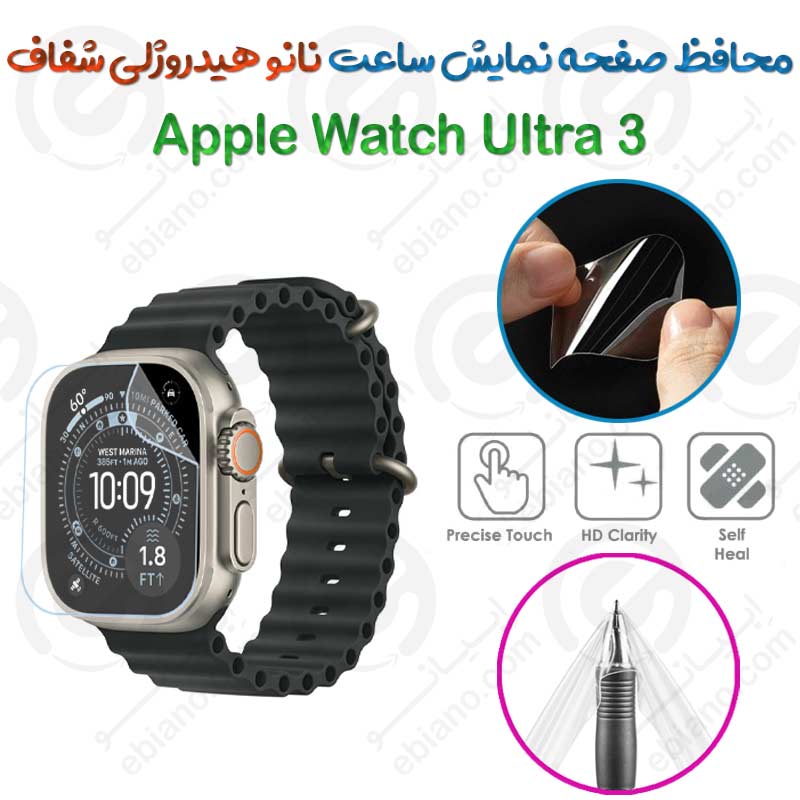 محافظ صفحه نمایش نانو هیدروژلی شفاف ساعت Apple Watch Ultra 3
