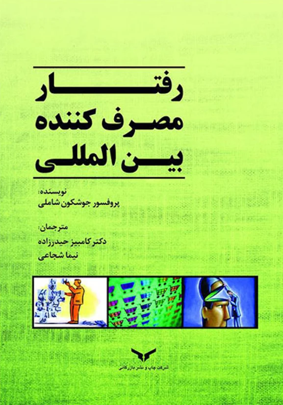 رفتار مصرفکننده بینالمللی
