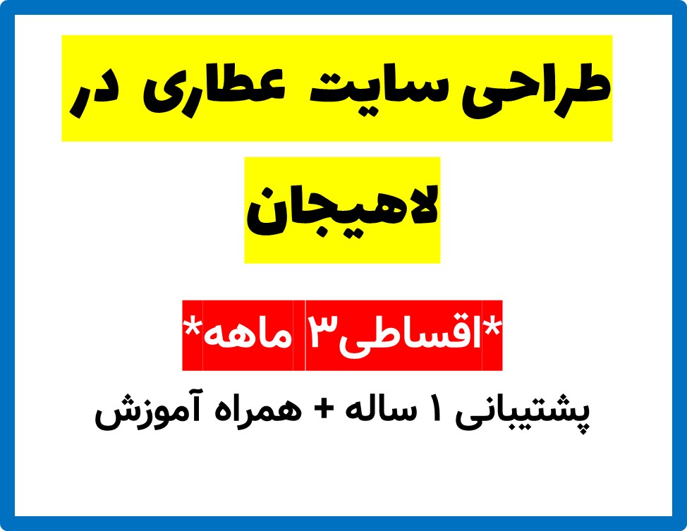 طراحی سایت  عطاری  در لاهیجان
