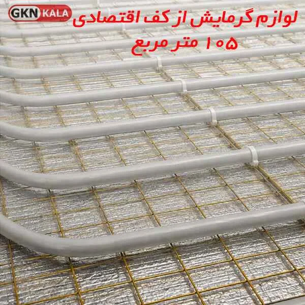 لوازم گرمایش از کف اقتصادی 105 متر مربع