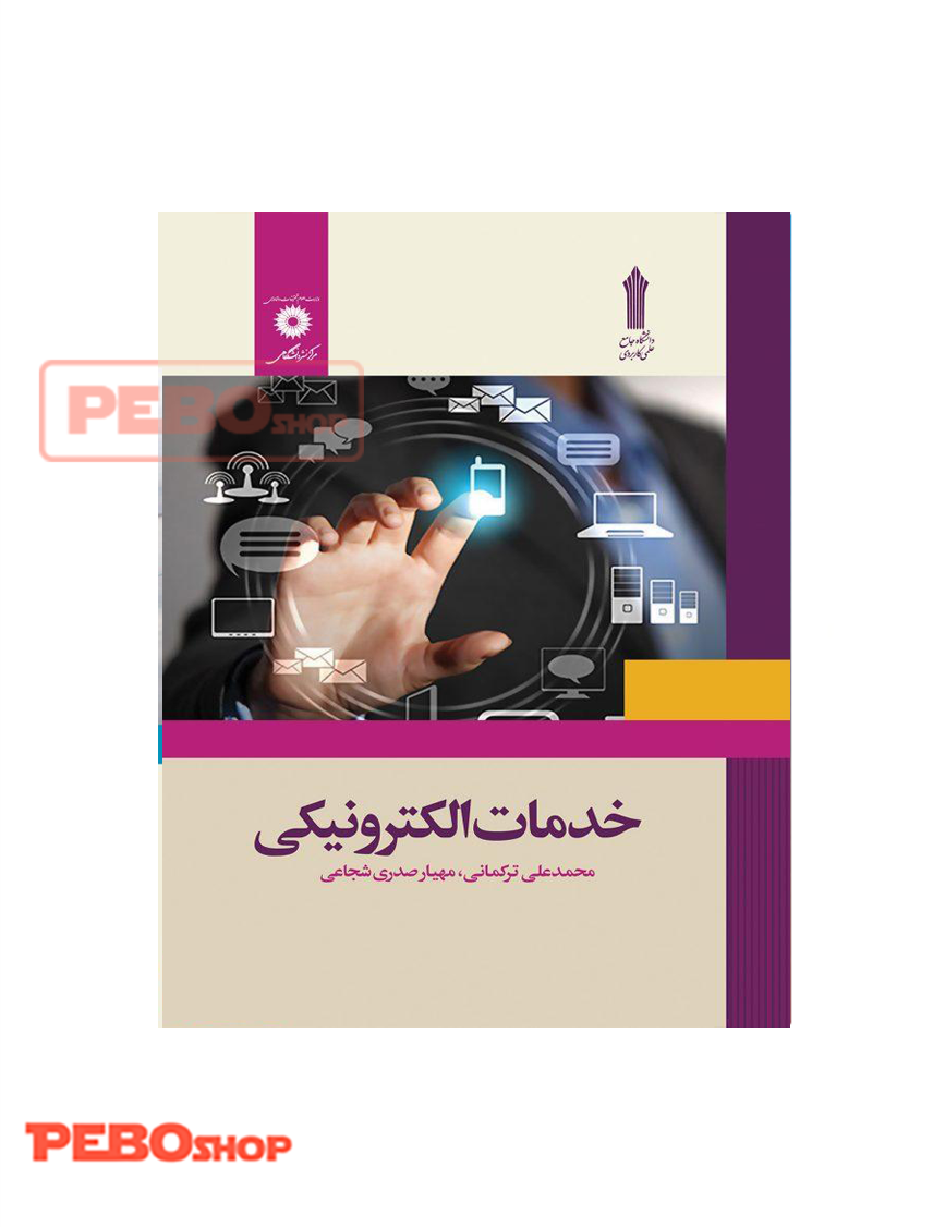 خدمات الکترونیکی