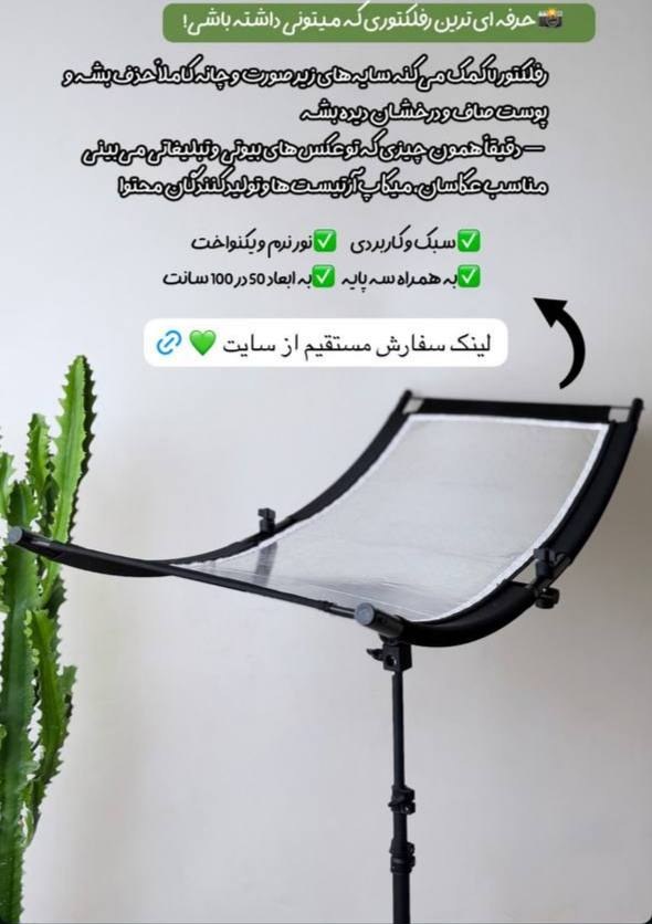 رفلکتور U برای میکاپ و تولید محتوا سایز ۵۰.۱۰۰ با پایه حرفه ای