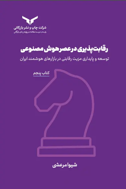 رقابت پذیری در عصر هوش مصنوعی (کتاب پنجم)