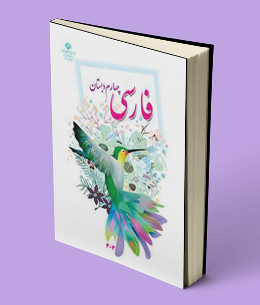 کتاب درسی فارسی چهارم دبستان 1405