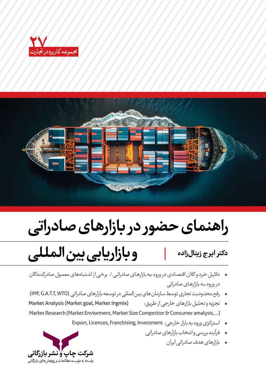 راهنمای حضور در بازارهای صادراتی و بازاریابی بین المللی