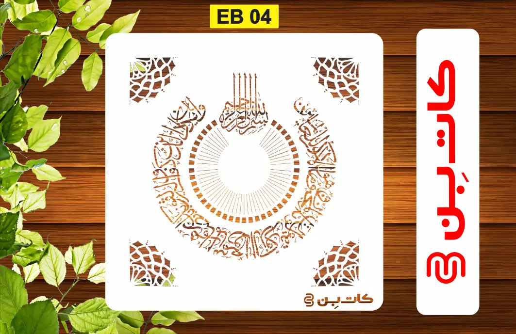 شابلون و ان یکاد کد EB 04