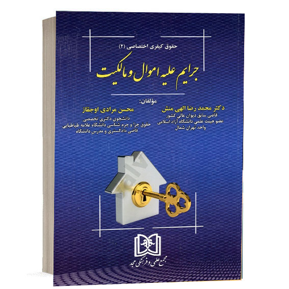 خرید کتاب جرایم علیه اموال و مالکیت الهی منش و مرادی اوجقاز نشر مجد