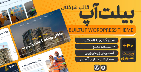 قالب شرکتی بیلت آپ، Builtup