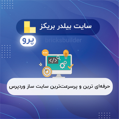 افزونه سایت ساز بریکز | bricks builder | هر سایتی می خواهید بسازید