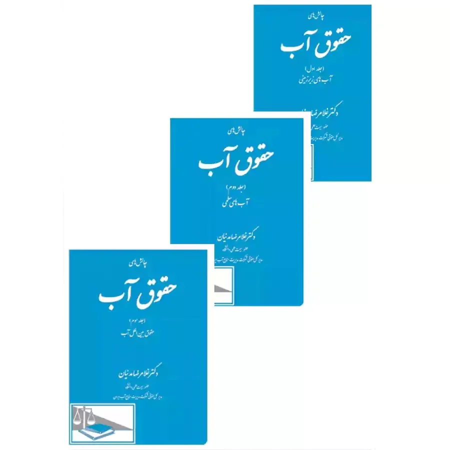 کتاب چالش های حقوق آب 3 جلدی نشر دادگستر