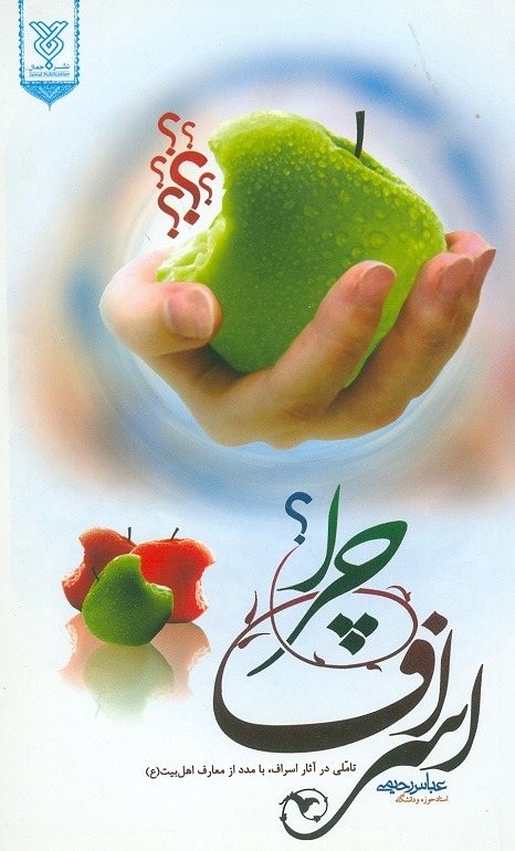 کتاب اسراف چرا