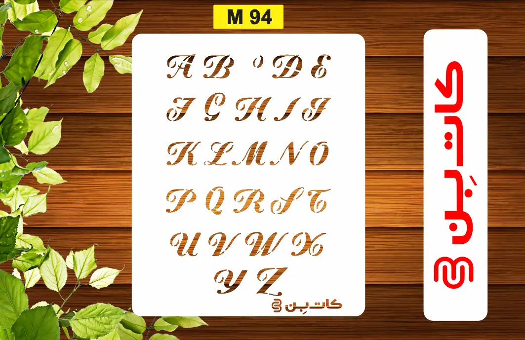 شابلون حروف انگلیسی کد M 94