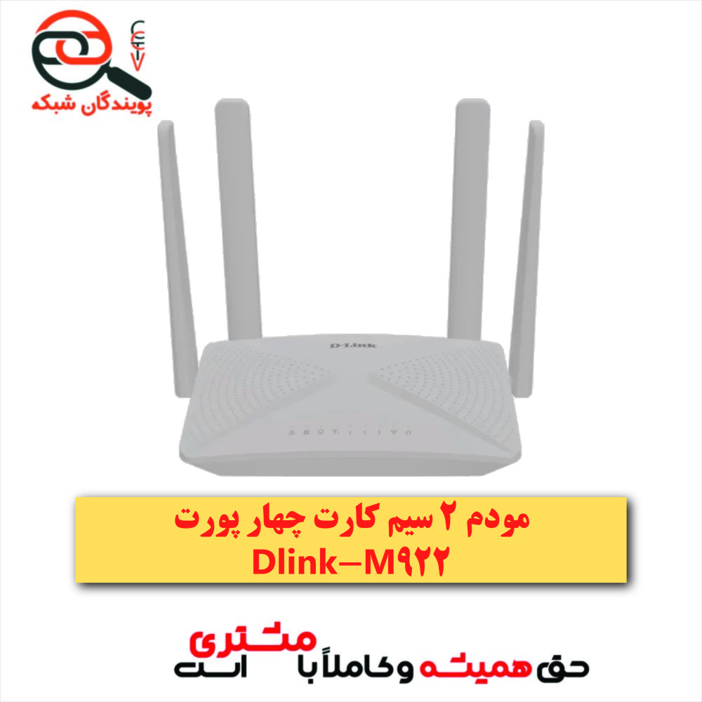 مودم دو سیم کارت دی لینک مدل M922