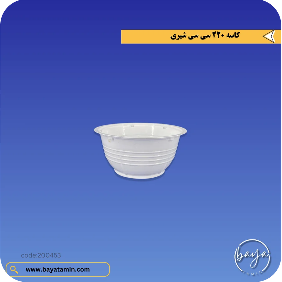 کاسه 220 سی سی_شیری
