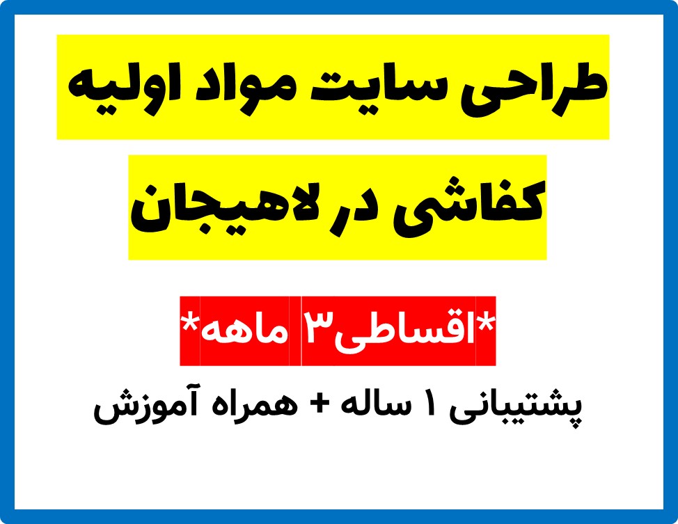 طراحی سایت مواد اولیه کفاشی در لاهیجان