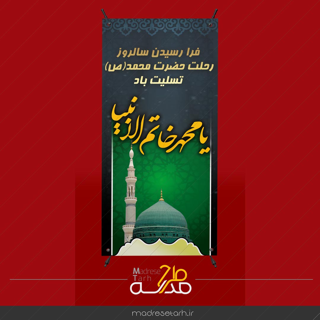 استند رحلت پیامبر
