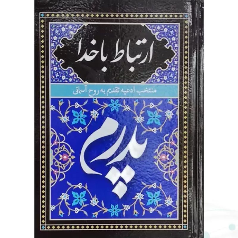 ارتباط با خدا جیبی پدرم جلد سلفون به همراه انعام و یس