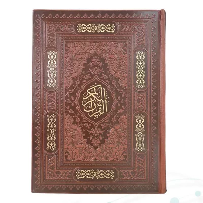 قرآن وزیری بدون ترجمه کاغذ کرم چرم بدون قاب