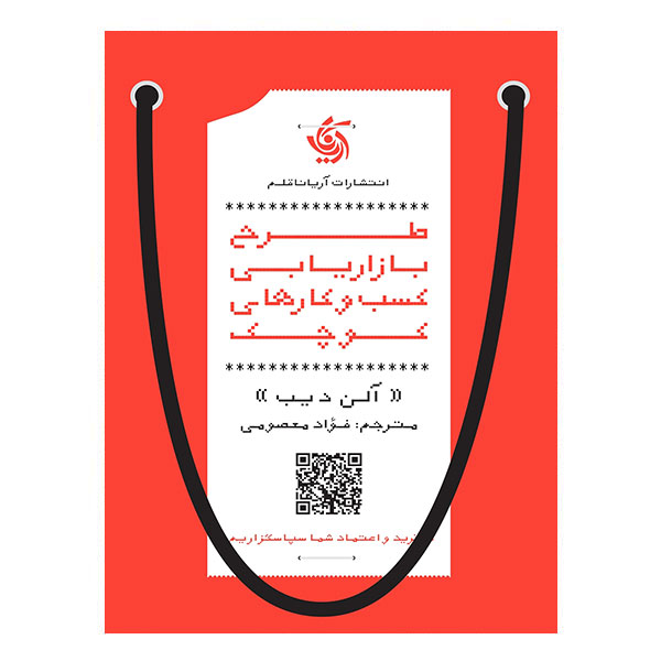 کتاب طرح بازاریابی کسب و کارهای کوچک