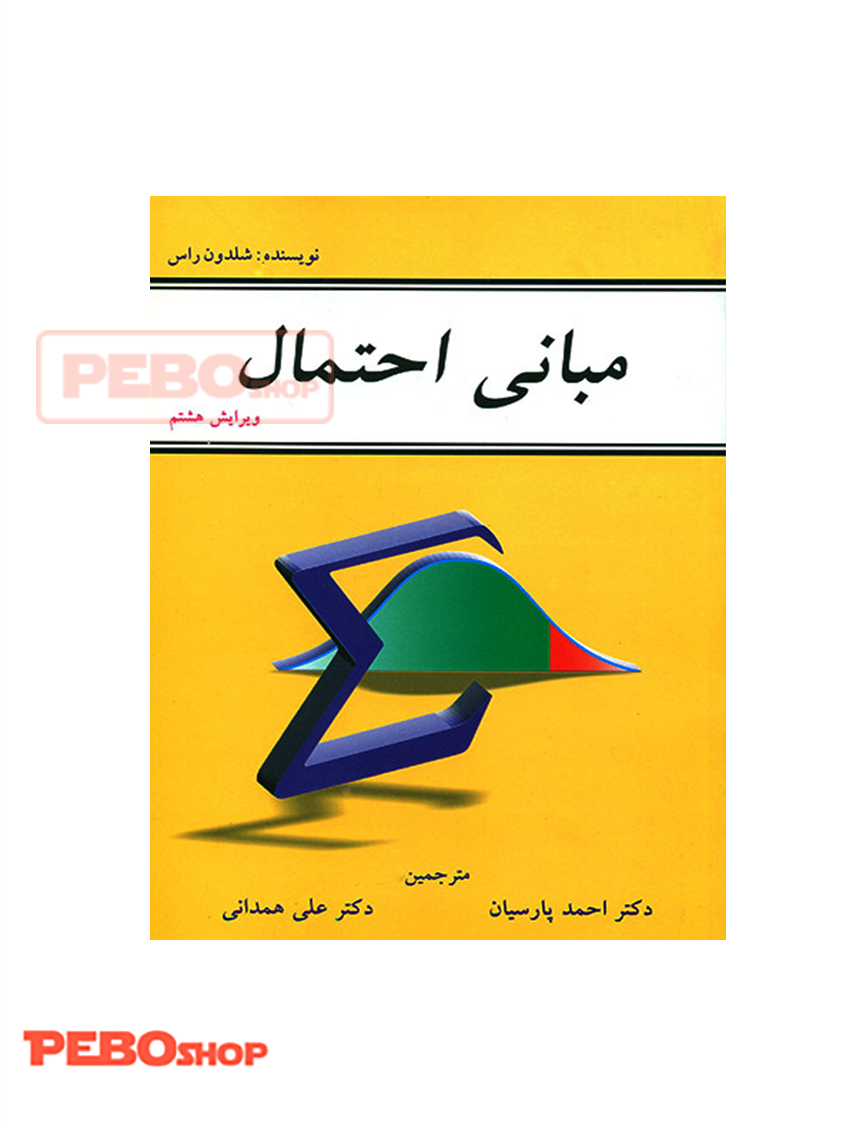 مبانی احتمال شلدون راس