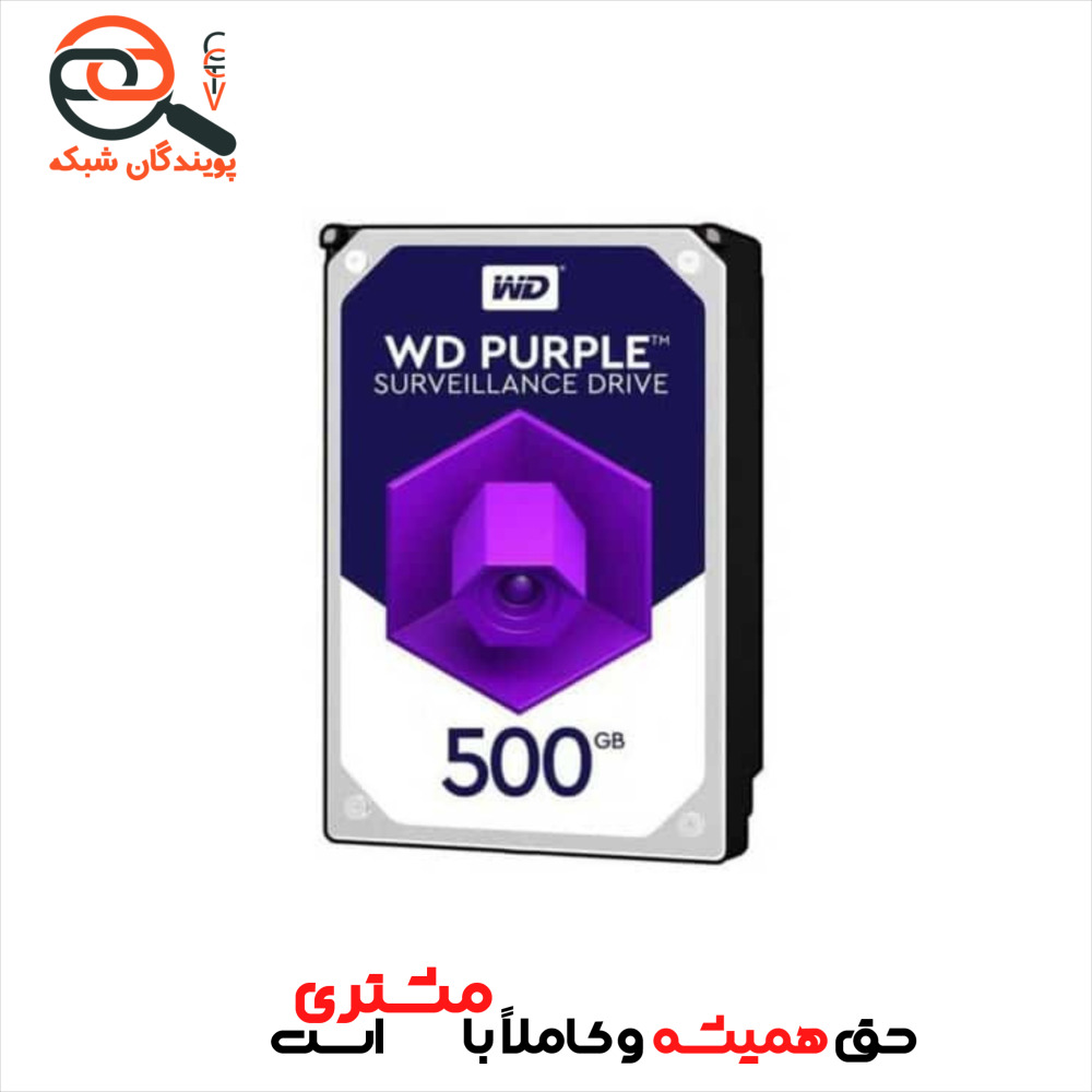هارد اینترنال وسترن دیجیتال Purple ظرفیت 500 گیگابایت