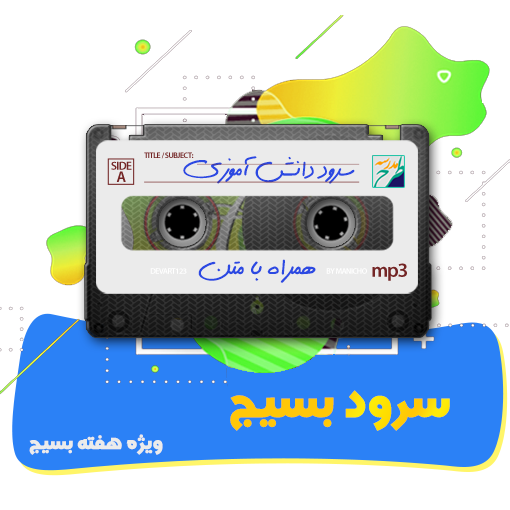 سرود بسیج