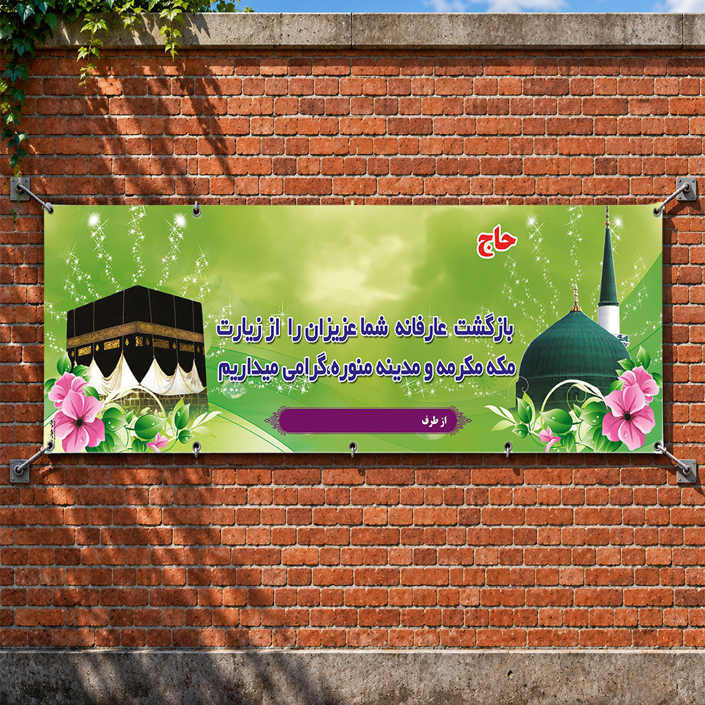 بنر مکه ای کد 024 (کپی)