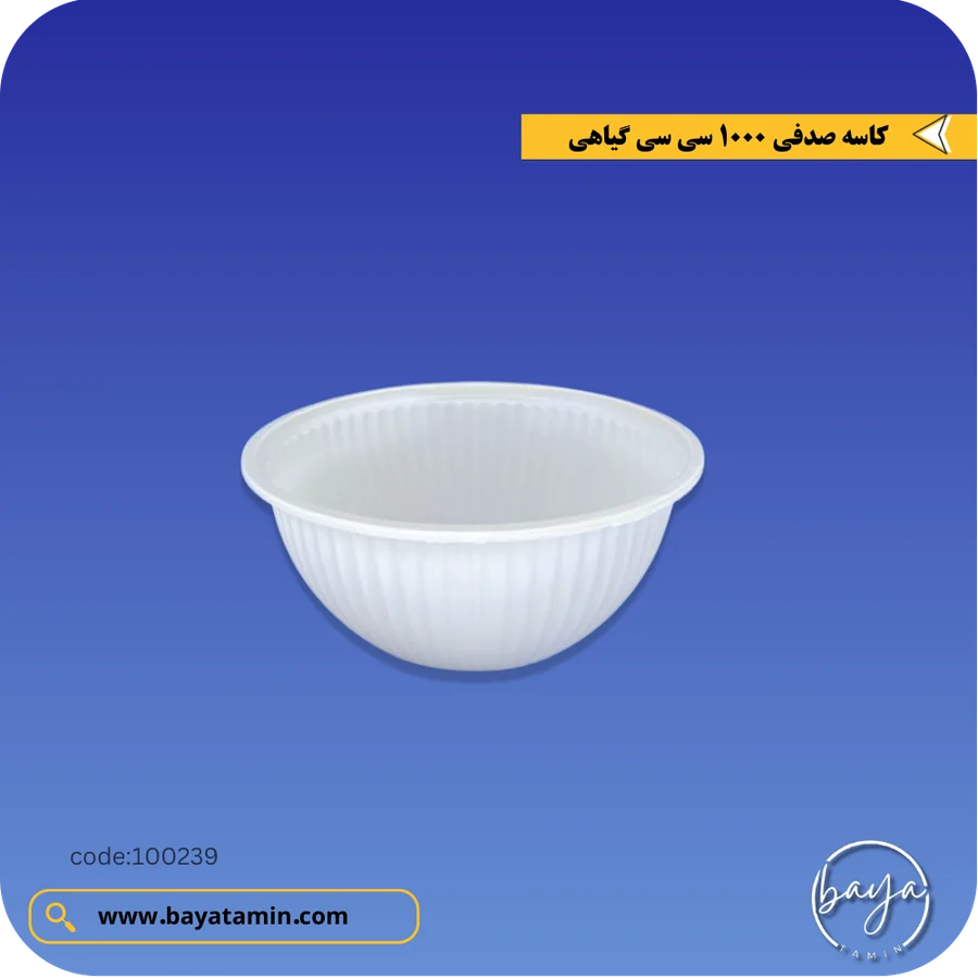 کاسه صدفی 1000 سی سی گیاهی
