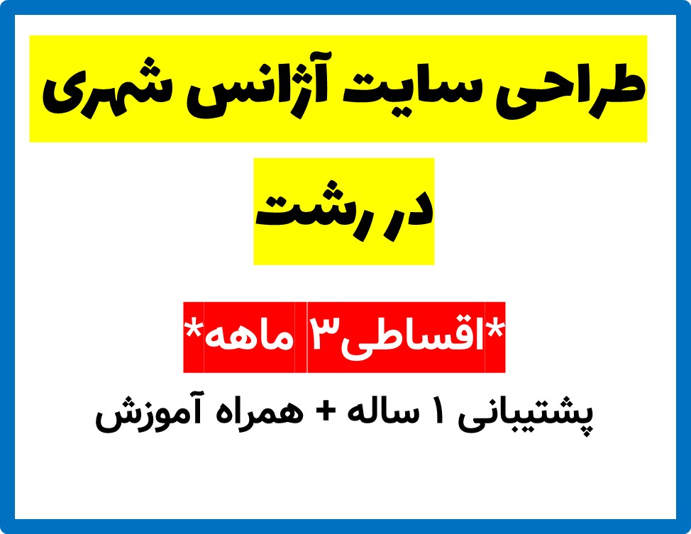 طراحی سایت آژانس شهری در رشت