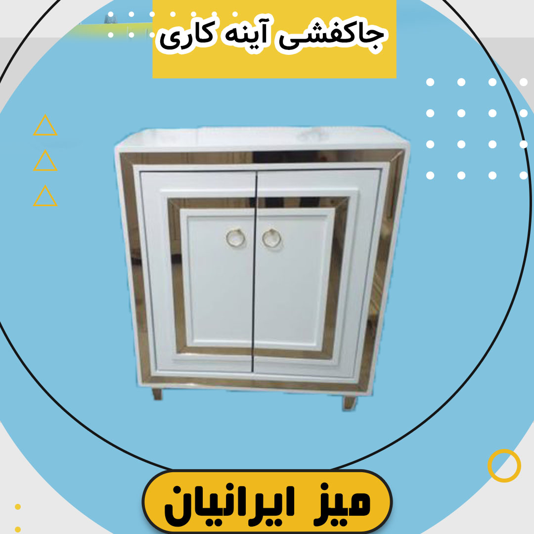 جا کفشی آینه کاری