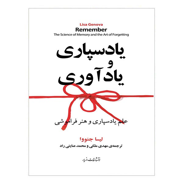 کتاب یادسپاری و یادآوری