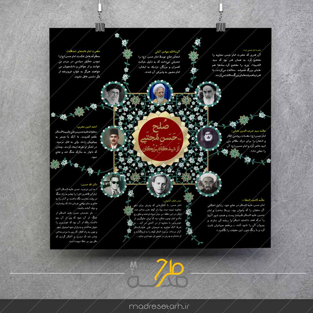 اینفوگرافی صلح امام حسن (ع) از دیدگاه بزرگان